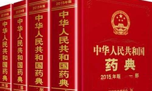 中國(guó)藥典2020大綱出爐 藥品藥包材檢測(cè)管理應(yīng)加強(qiáng)標(biāo)準(zhǔn)化 中國(guó)藥典2020大綱出爐 藥品藥包材檢測(cè)管理應(yīng)加強(qiáng)標(biāo)準(zhǔn)化